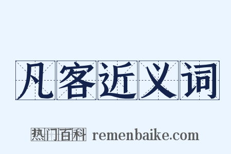 凡客近义词是什么意思的图片